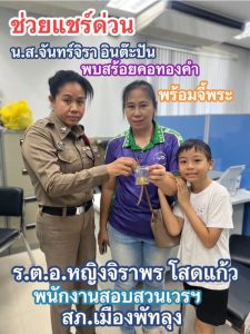 แชร์ด่วน พลเมืองดีพบทองคำ 1 บาท