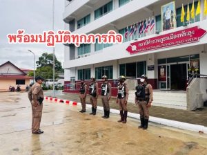 พร้อมปฏิบัติทุกภารกิจ