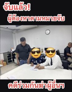 จับแล้ว! ผู้ต้องหาตามหมายจับ