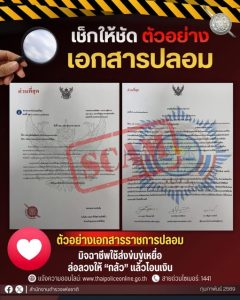 ตัวอย่างเอกสารปลอม