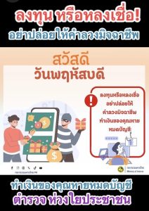 ระวัง ลงทุน อย่าหลงเชื่อ!