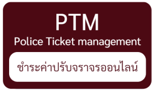 วิธีจ่ายค่าปรับจราจรออนไลน์